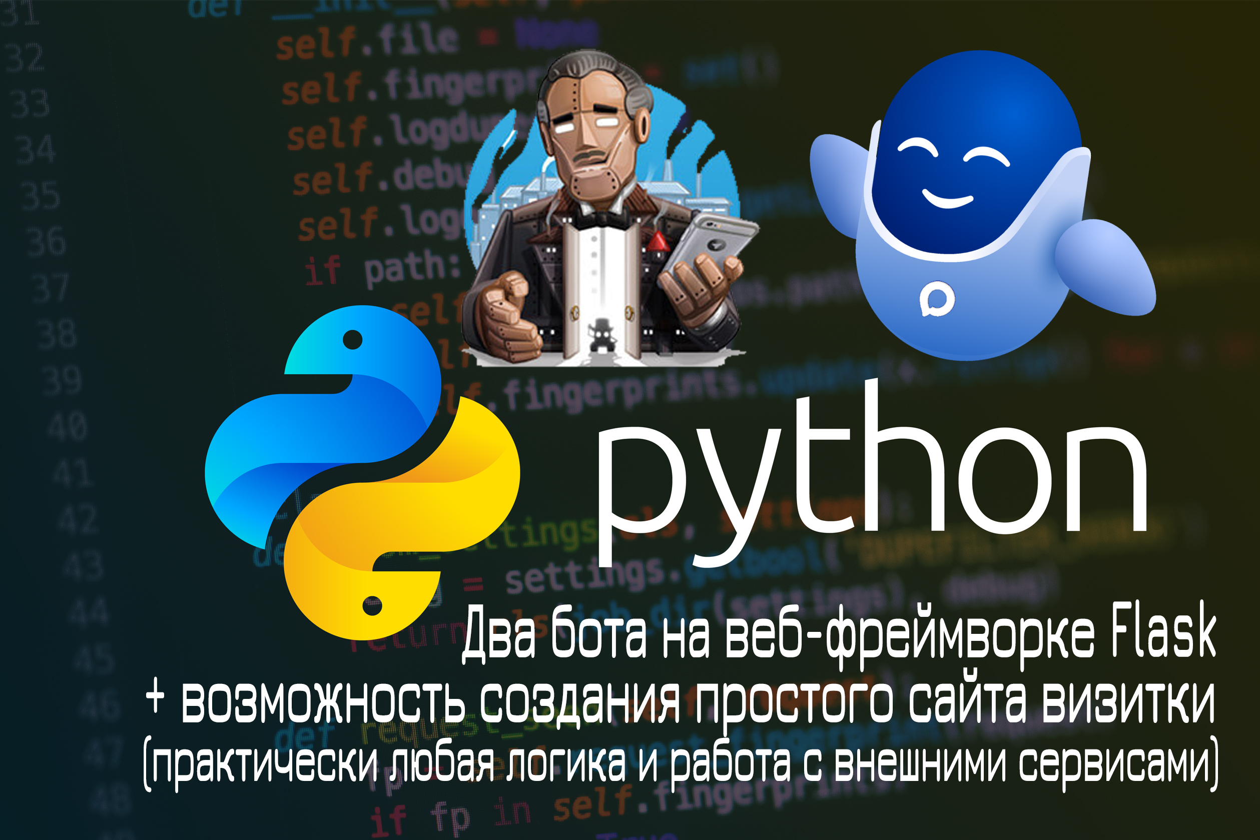 Разработка Telegram и VK ботов на Flask + сайт-визитка в подарок