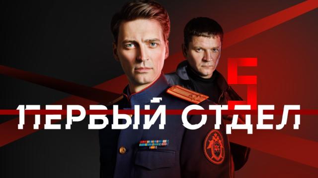 «Первый отдел»: сериал, который лечит душу и учит добру